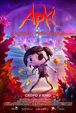 Аркі у країні монстрів