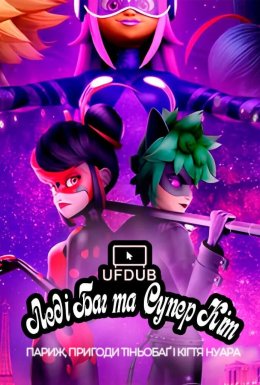 Леді Баг та Супер Кіт: Париж, Пригоди Тіньобаґ і Кігтя Нуара