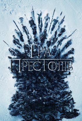 Гра Престолів