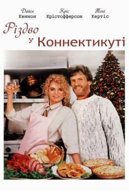 Різдво у Коннектикуті