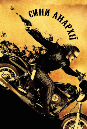 Сини Анархії