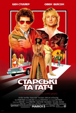 Старскі та Гатч