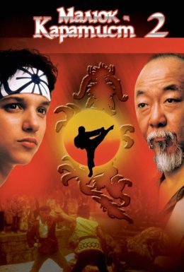 Малюк-каратист 2