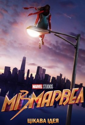Міз Марвел