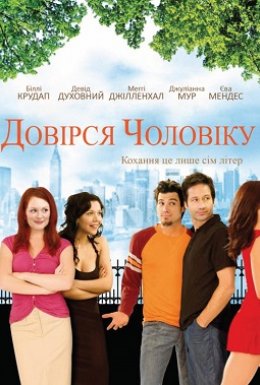 Довірся чоловіку