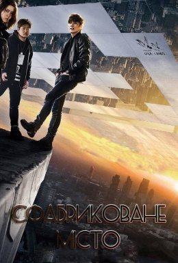 Сфабриковане Місто