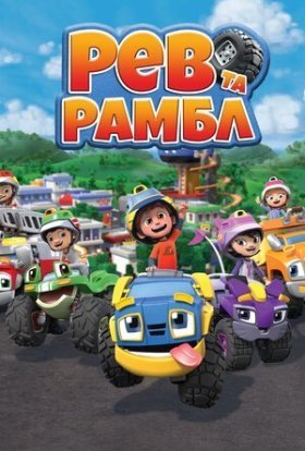 Рев та Рамбл