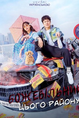 Божевільний цього району