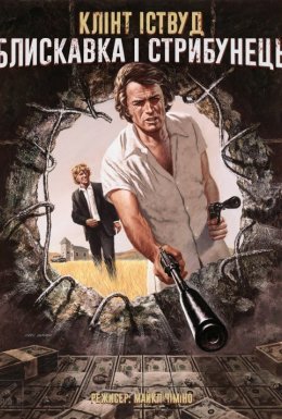 Блискавка і стрибунець / Громила і стрибунець