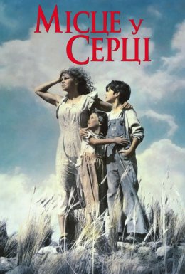 Місце у серці