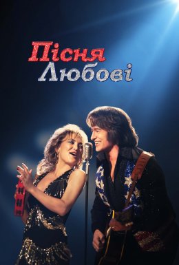 Пісня любові