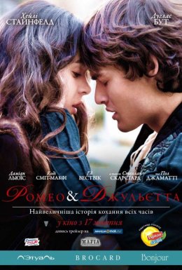 Ромео та Джульєтта