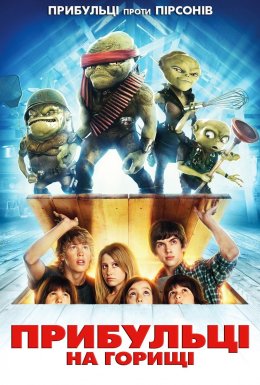 Прибульці на горищі