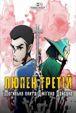 Люпен Третій: Могильна плита Джіґена Дайсуке