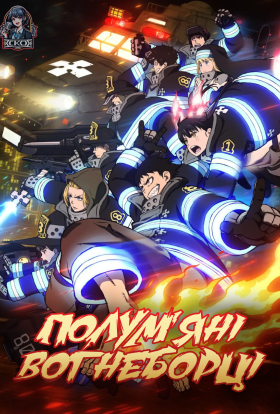 Полум'яні вогнеборці