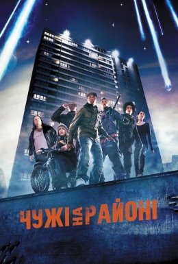 Чужі на районі