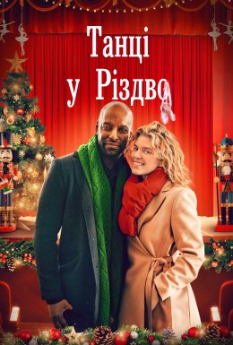 Танцюючи крізь Різдво / Танці у Різдво