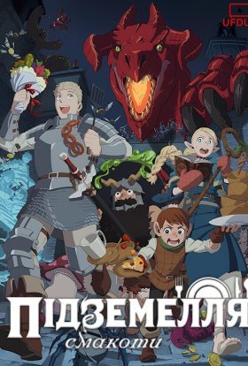 Підземелля смакоти