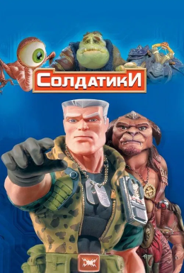 Солдатики
