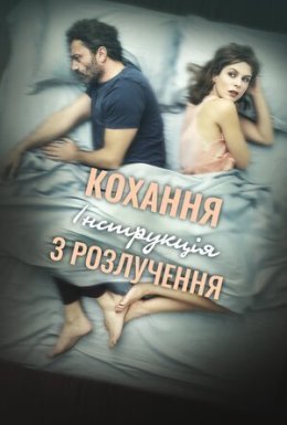 Кохання: Інструкція з розлучення