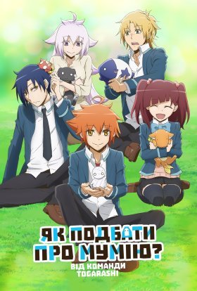 Як подбати про мумію