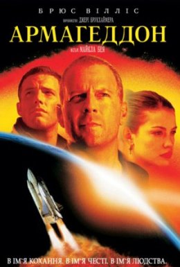 Армагеддон