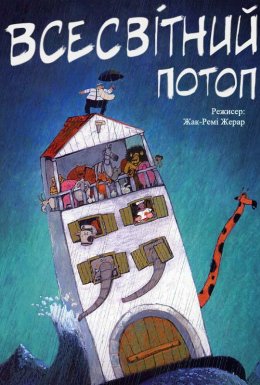 Всесвітній потоп