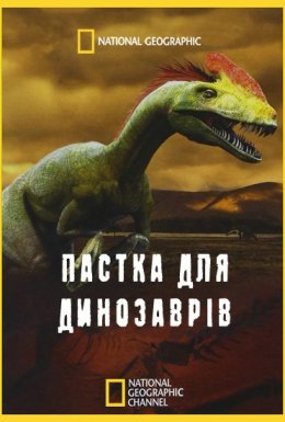 Пастка для динозаврів