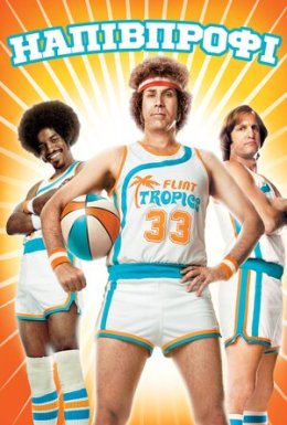 Полупрофі / Напівпрофі