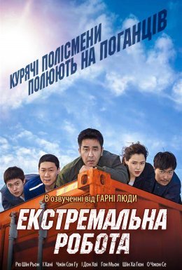 Екстремальна робота