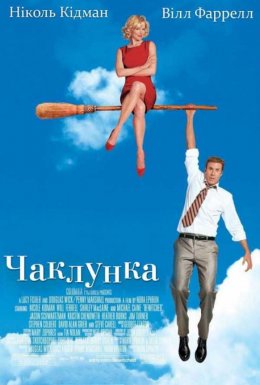 Чаклунка