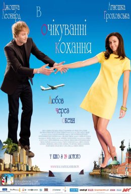 В очікуванні любові