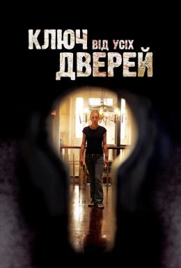 Ключ від усіх дверей