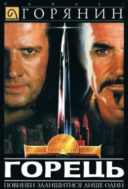 Горець / Горянин