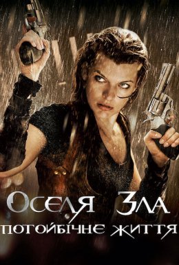 Обитель зла 4: Потойбічне життя / Оселя зла 4