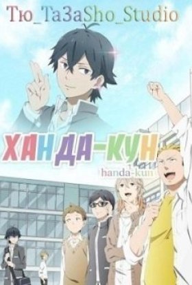 Ханда-кун