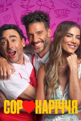 Сорокаріччя