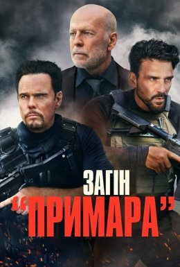 Загін «Примара»