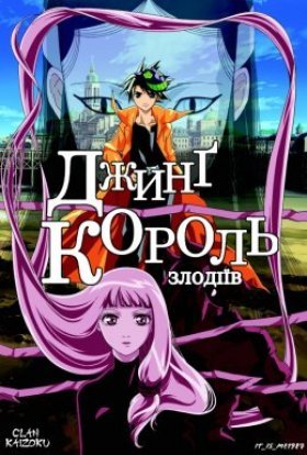 Джинг - король злодіїв