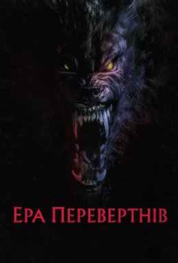 Перевертні