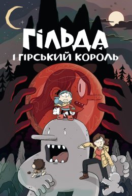 Гільда і гірський король