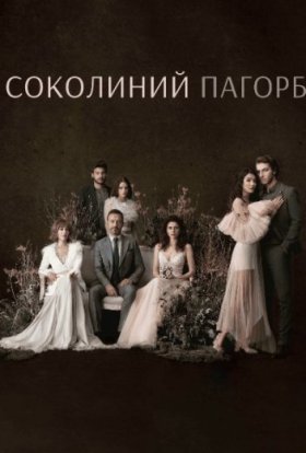 Соколиний пагорб