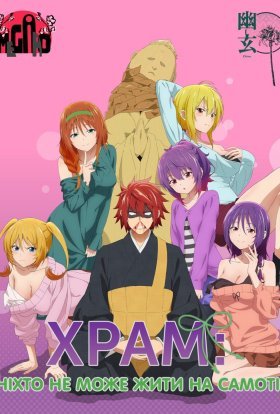 Храм: Ніхто не може жити на самоті