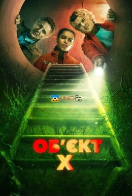 Об'єкт X