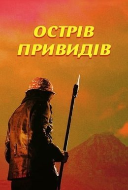 Острів привидів