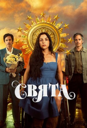 Свята / Сантіта