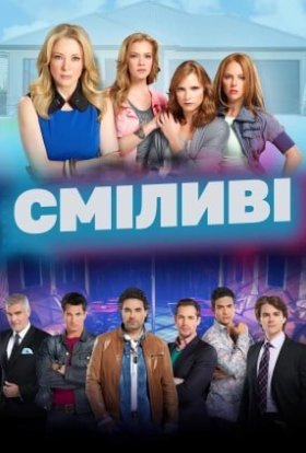 Сміливі