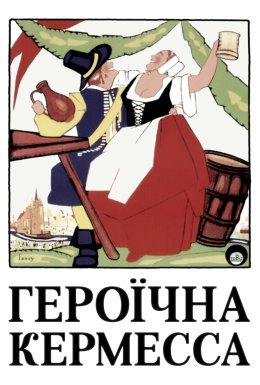 Героїчна кермесса