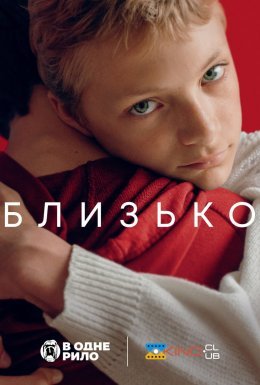 Близько