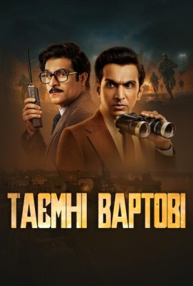 Таємні вартові